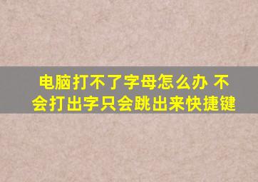 电脑打不了字母怎么办 不会打出字只会跳出来快捷键